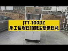25 G/S سرعت تزریق فشار پایین ماشین تزریق قالب گیری عمودی JTT-100-1-Z